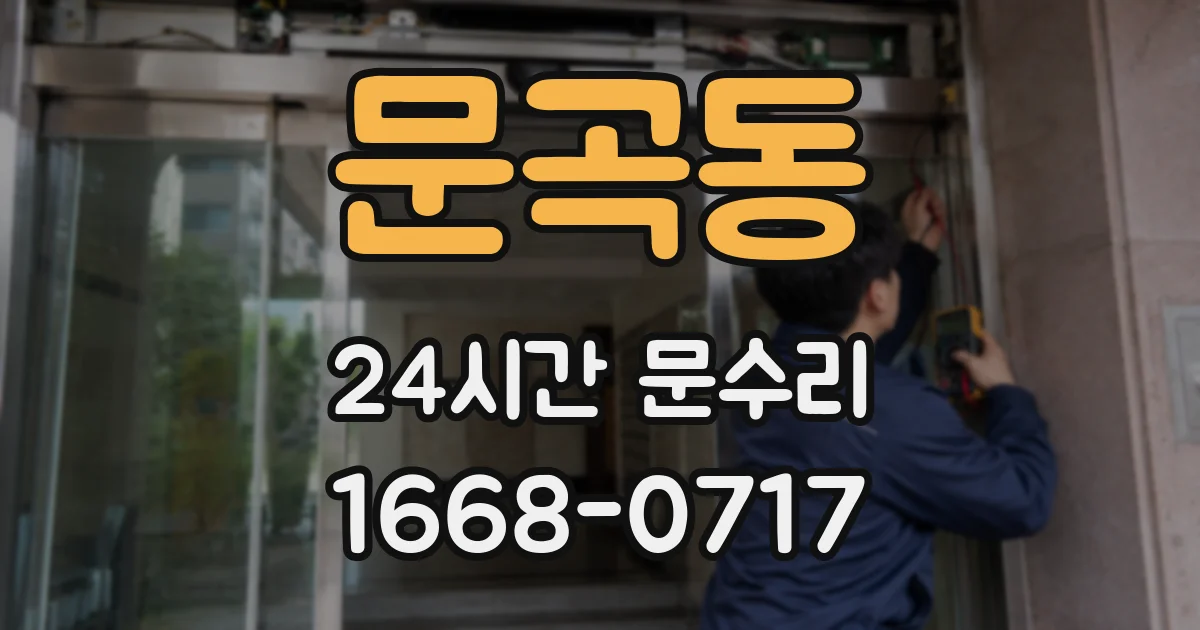 문곡동 24시간 문수리