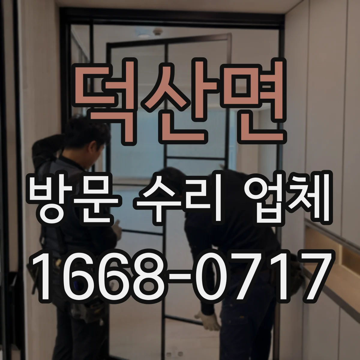 덕산면 방문 수리 업체