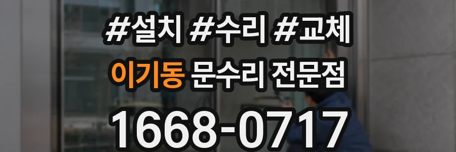 이기동 문수리 전문점