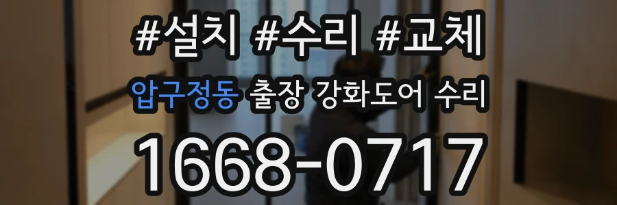 압구정동 출장 강화도어 수리