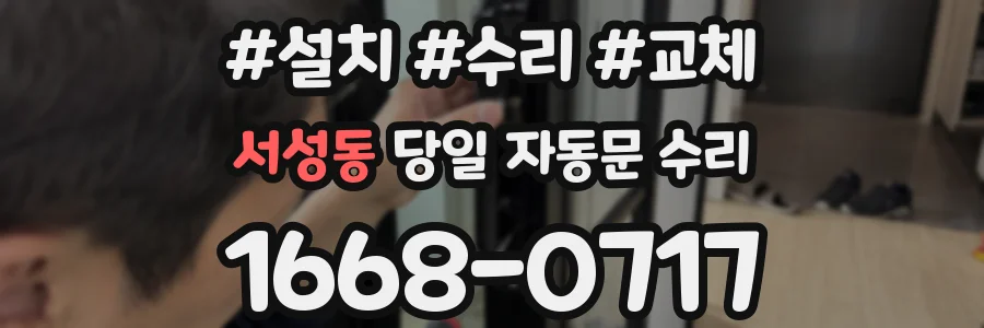 서성동 당일 자동문 수리