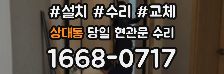 상대동 당일 현관문 수리