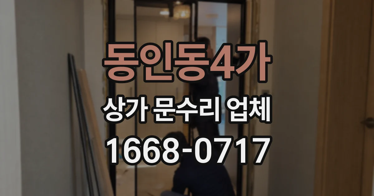 동인동4가 상가 문수리 업체