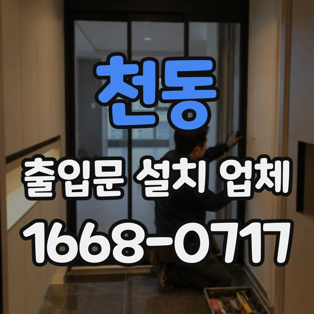 천동 출입문 설치 업체