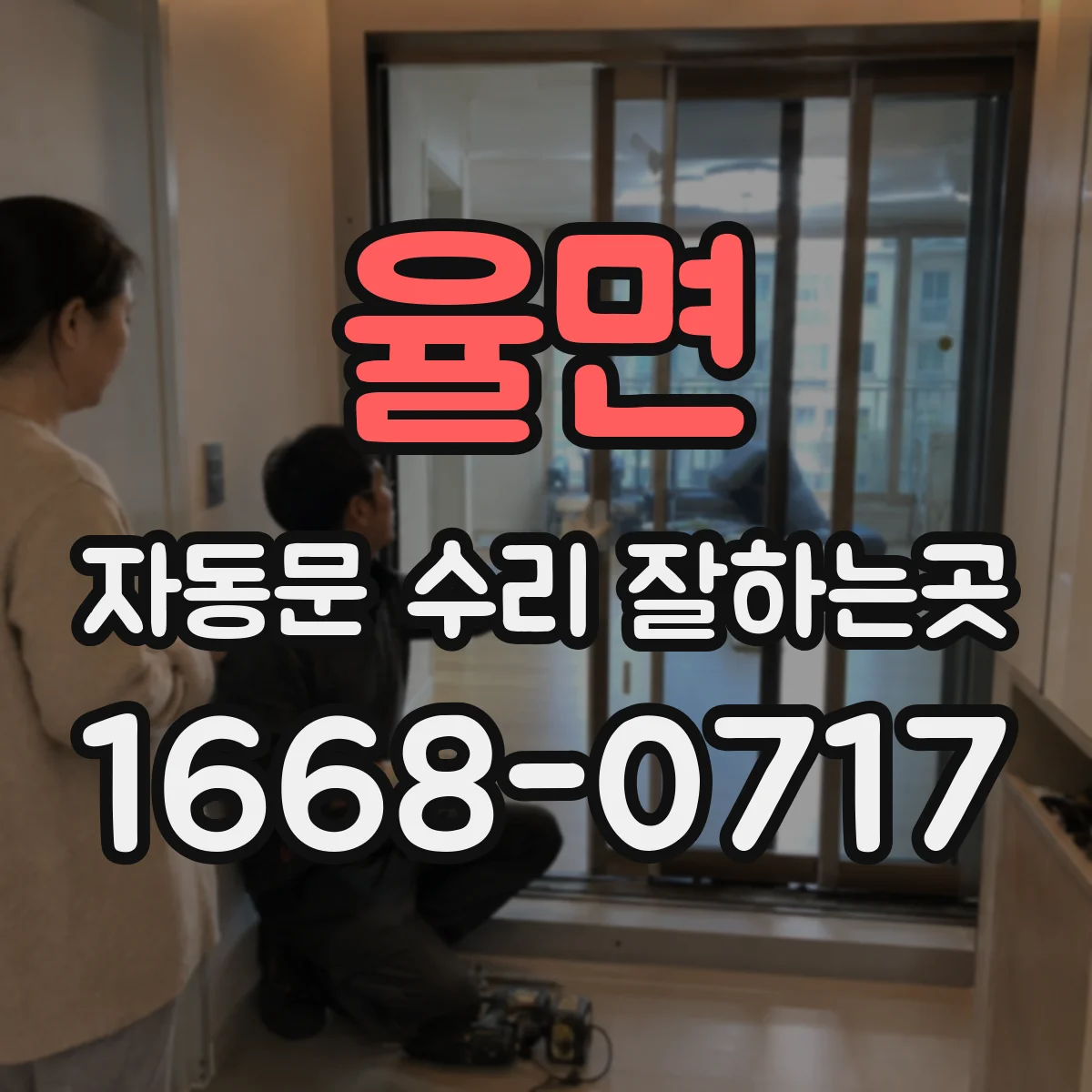 율면 자동문 수리 잘하는곳