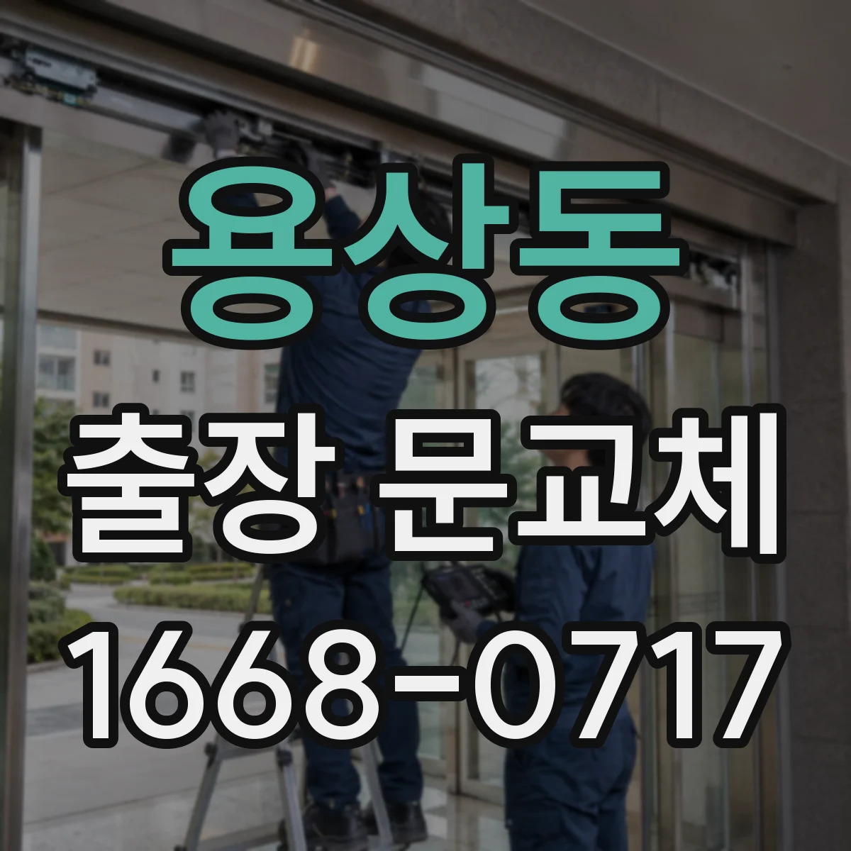 용상동 출장 문교체