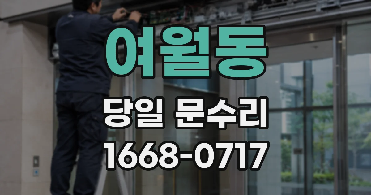 여월동 당일 문수리