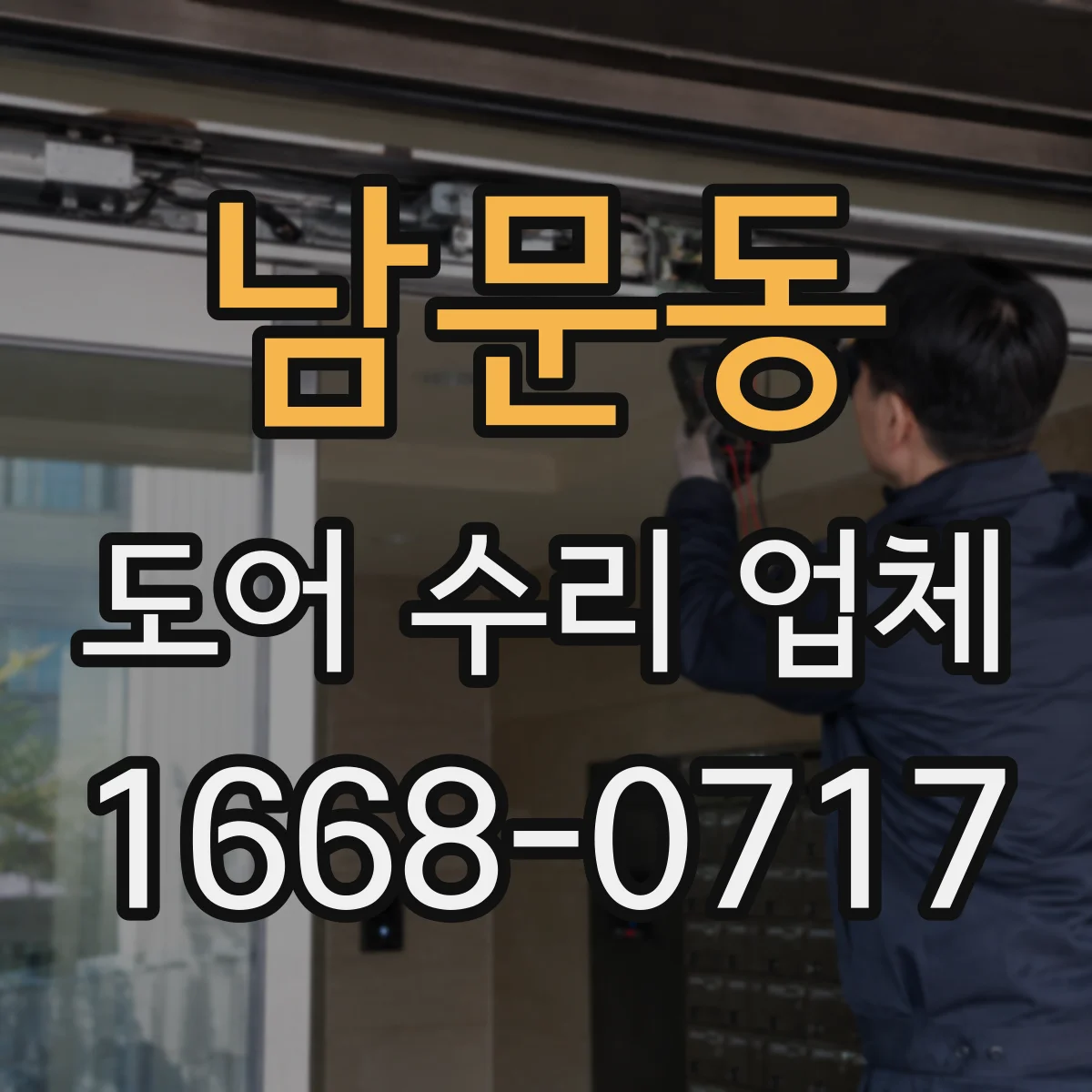 남문동 도어 수리 업체