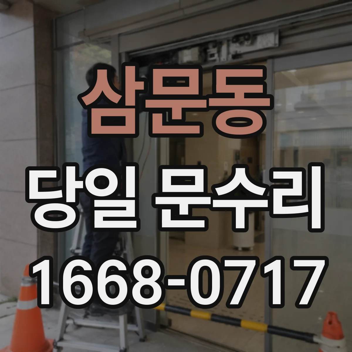 삼문동 당일 문수리