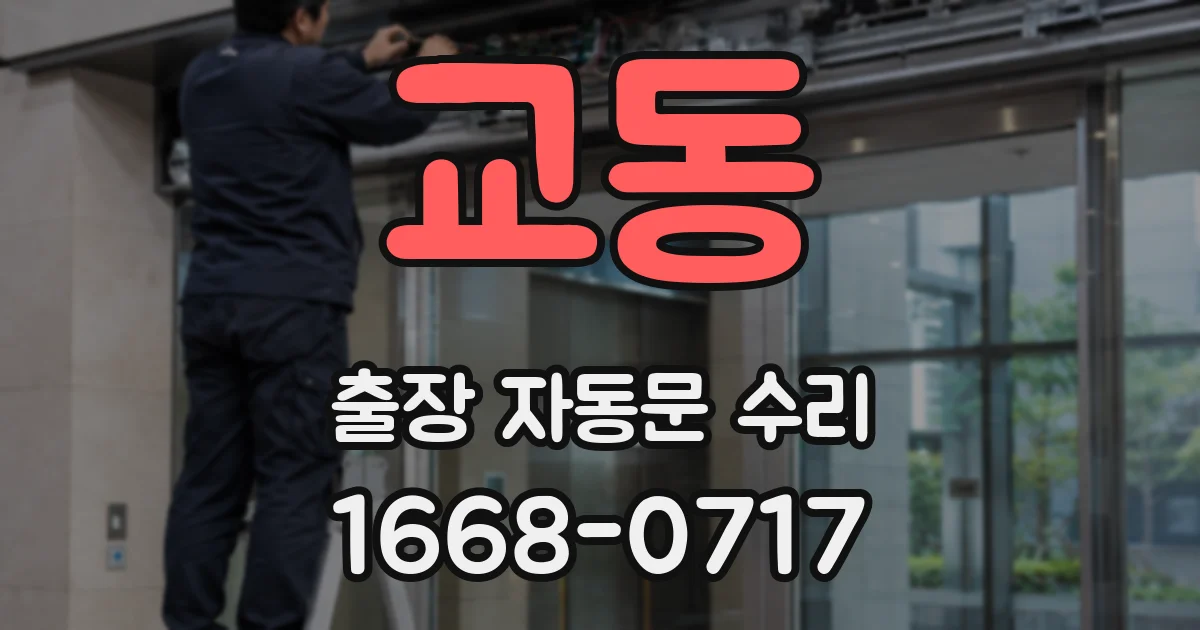 교동 출장 자동문 수리
