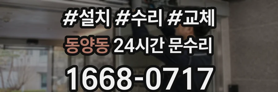 동양동 24시간 문수리