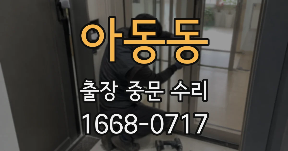 아동동 출장 중문 수리