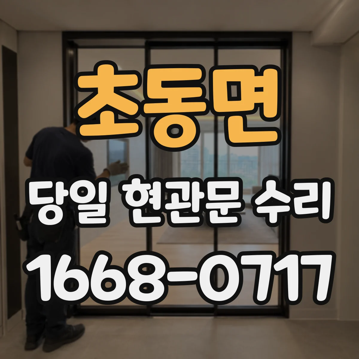 초동면 당일 현관문 수리
