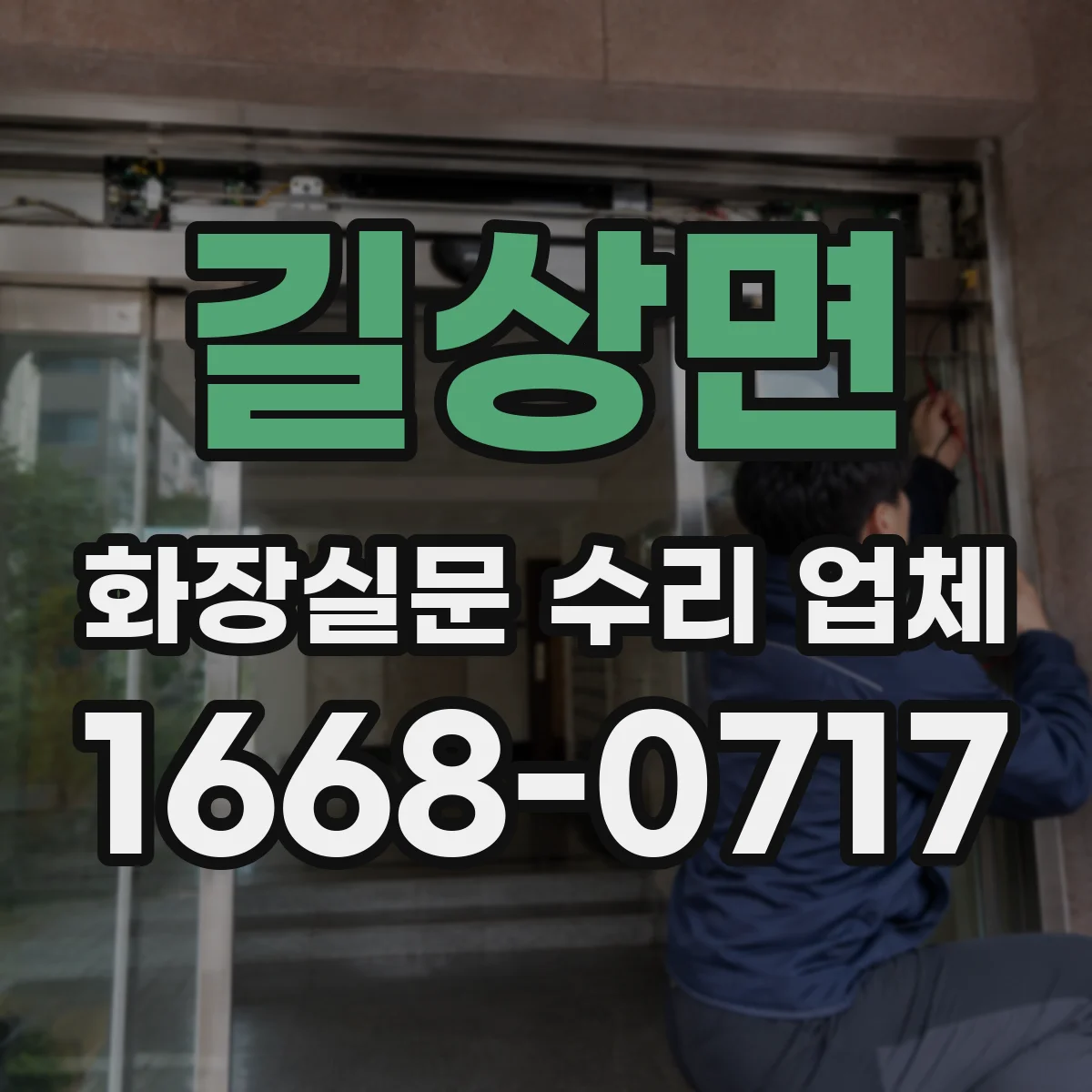 길상면 화장실문 수리 업체