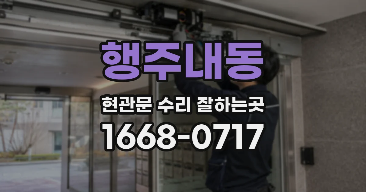 행주내동 현관문 수리 잘하는곳