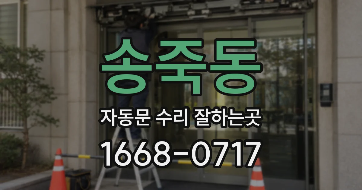 송죽동 자동문 수리 잘하는곳