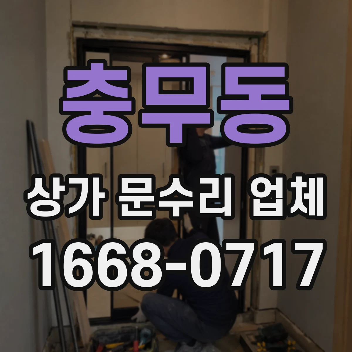 충무동 상가 문수리 업체