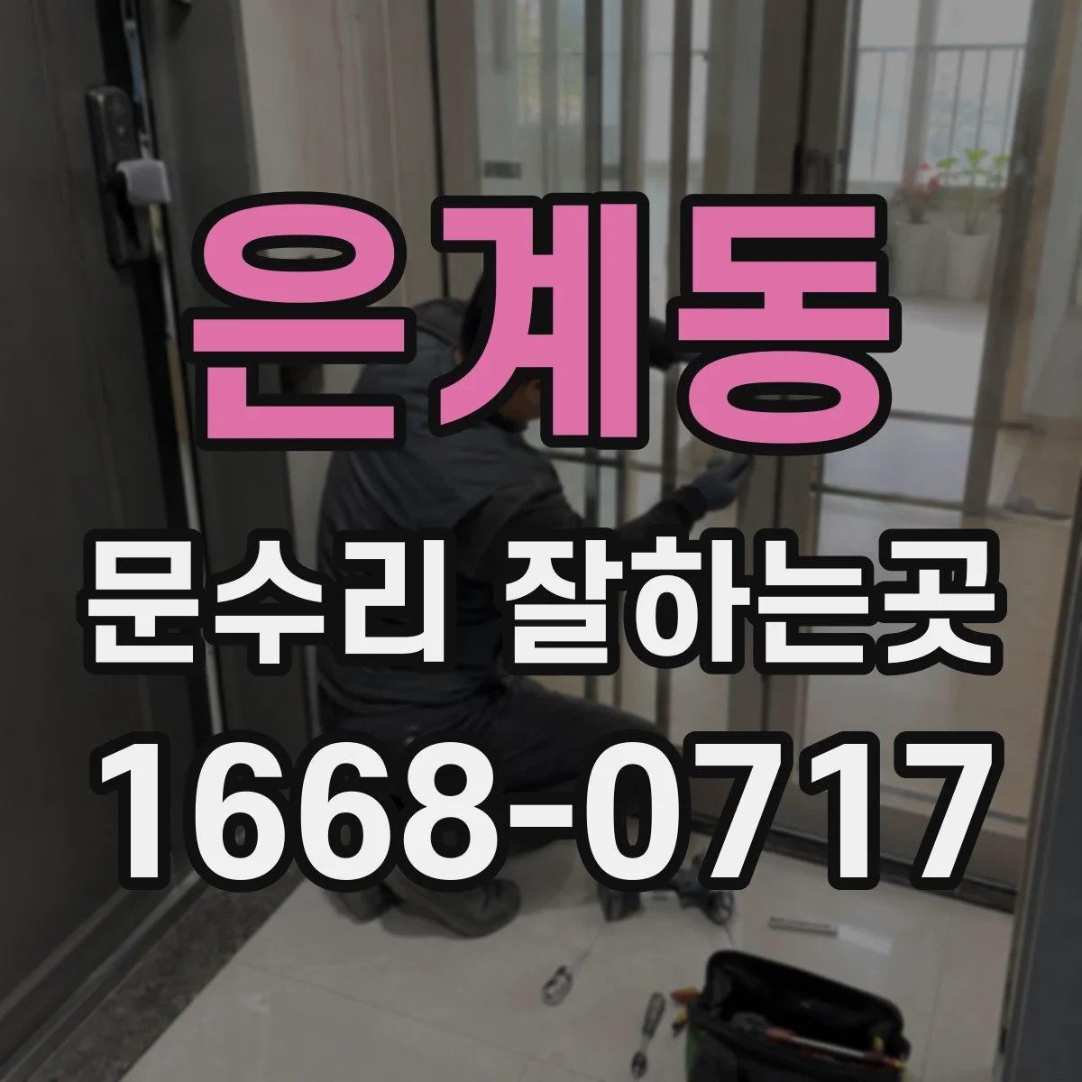 은계동 문수리 잘하는곳