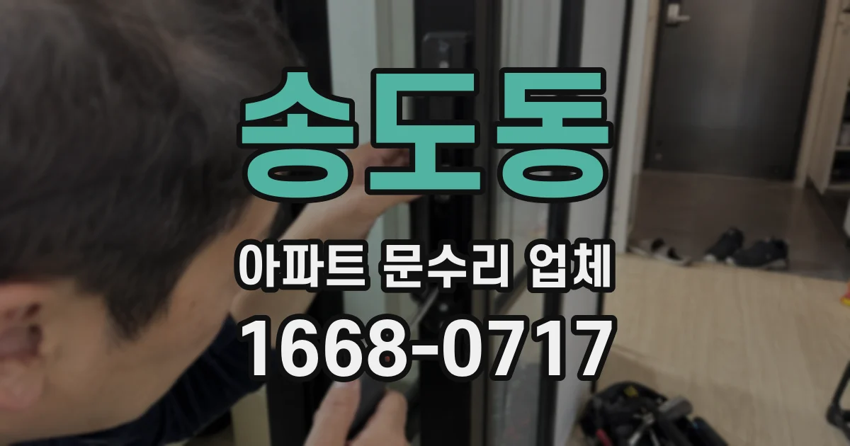 송도동 아파트 문수리 업체