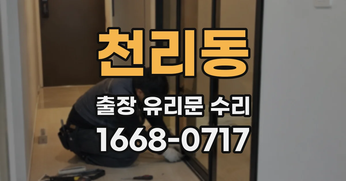 천리동 출장 유리문 수리