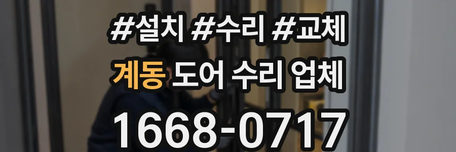 계동 도어 수리 업체