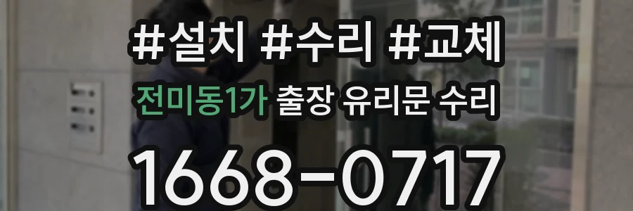 전미동1가 출장 유리문 수리