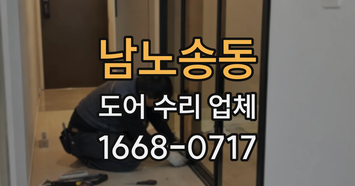 남노송동 도어 수리 업체