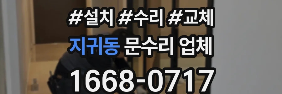 지귀동 문수리 업체