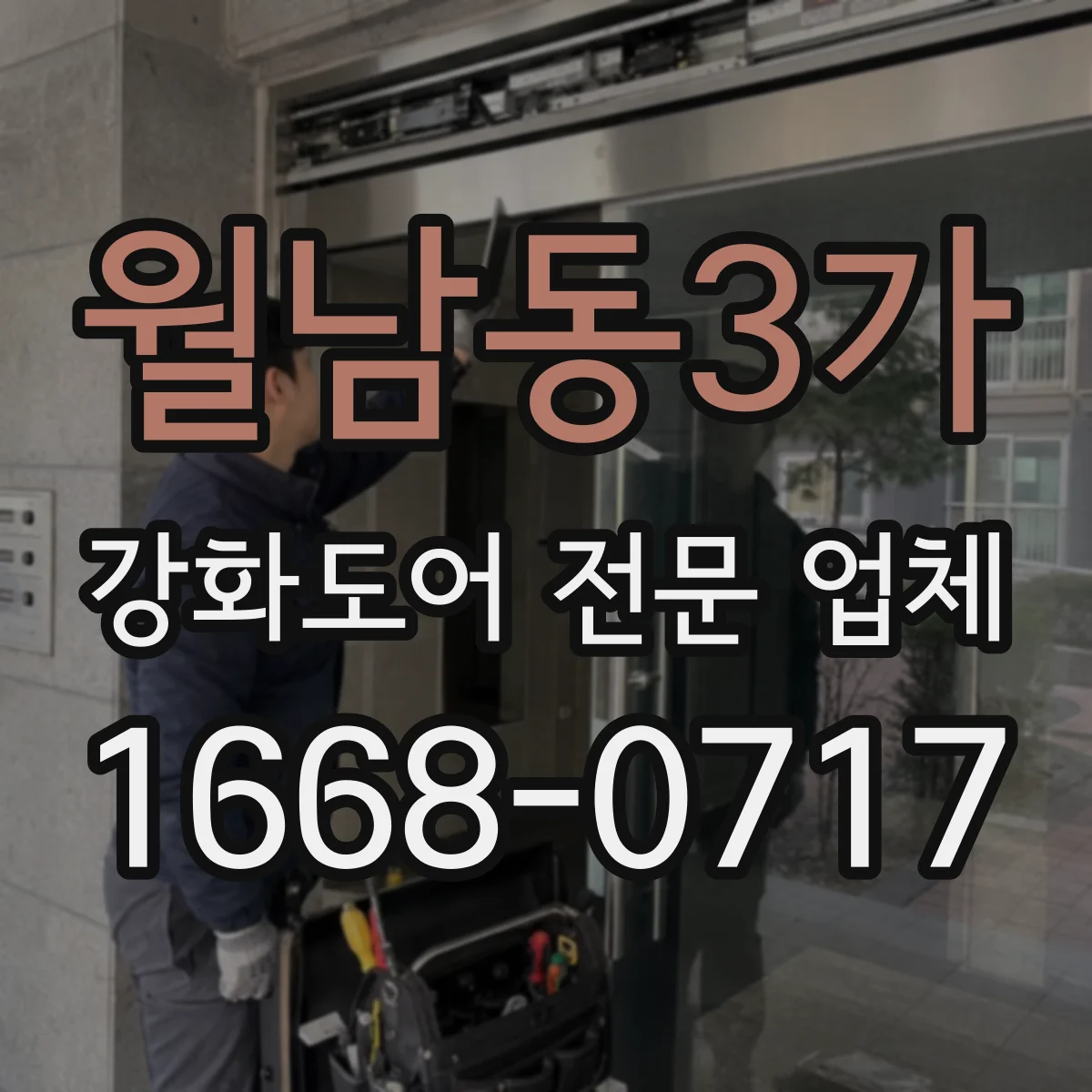 월남동3가 강화도어 전문 업체