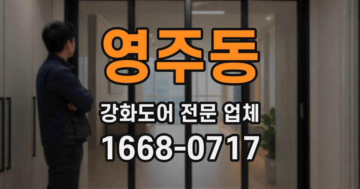 영주동 강화도어 전문 업체