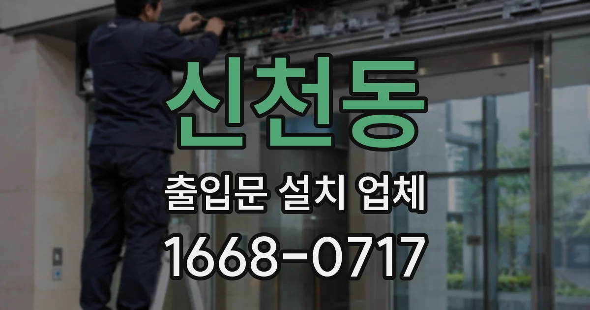 신천동 출입문 설치 업체