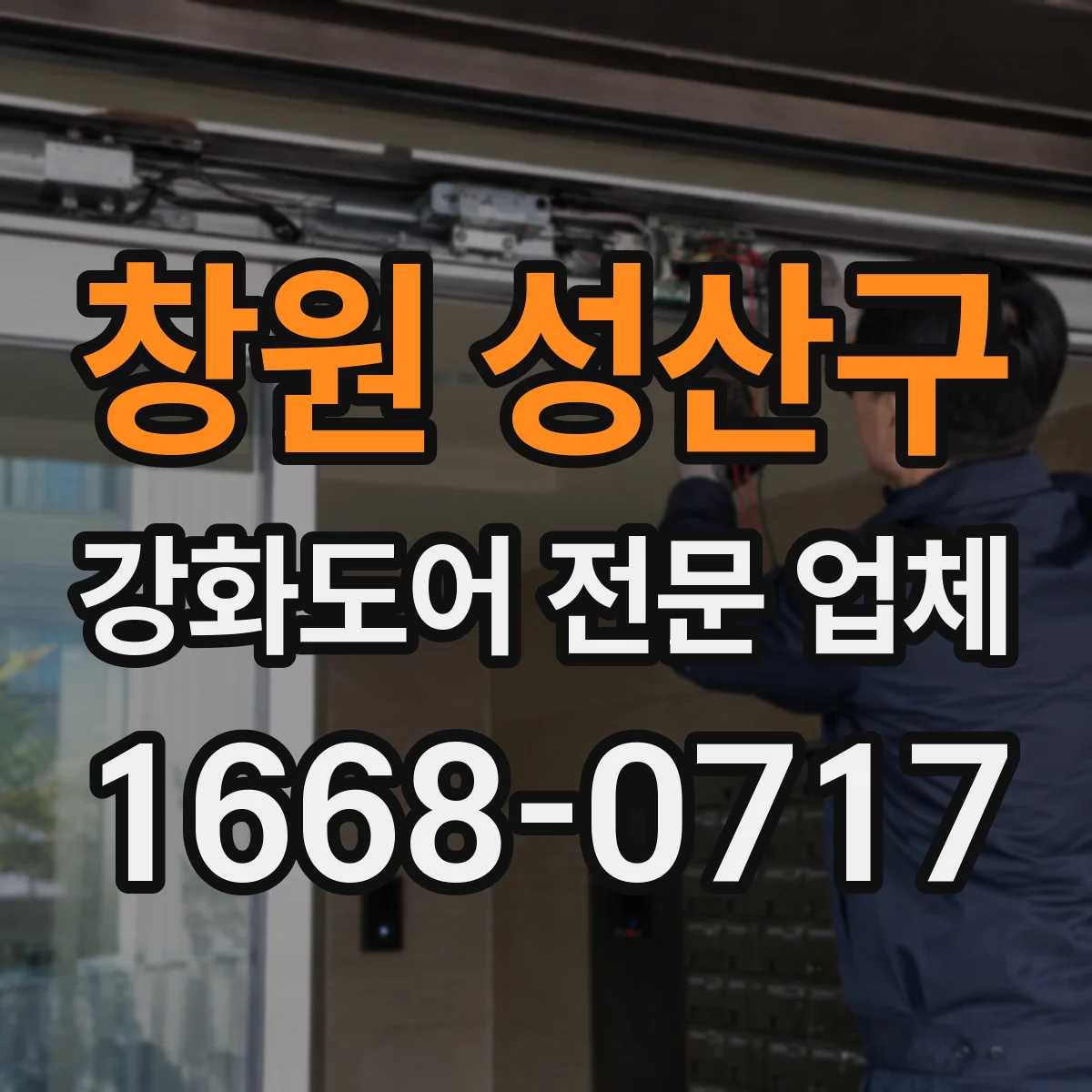 창원 성산구 강화도어 전문 업체