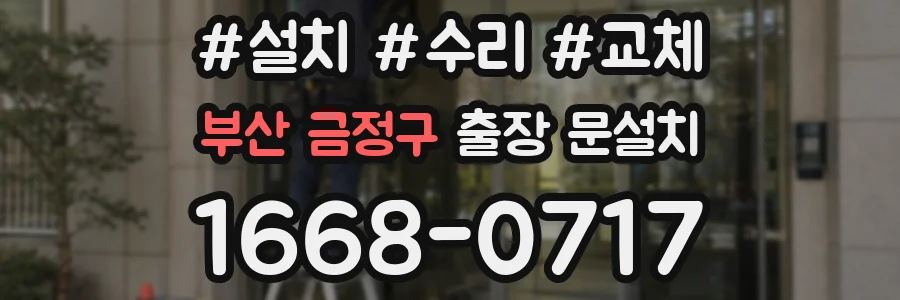 부산 금정구 출장 문설치