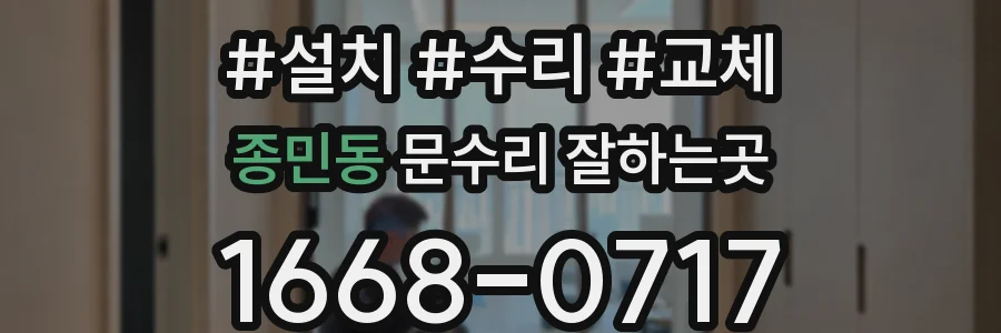 종민동 문수리 잘하는곳