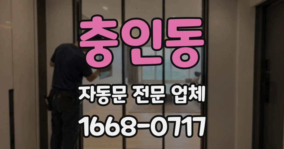 충인동 자동문 전문 업체