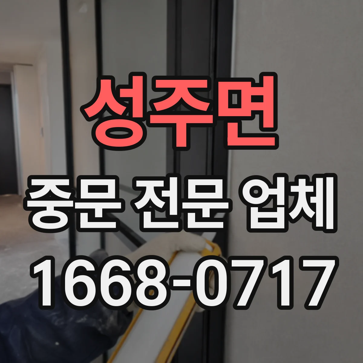 성주면 중문 전문 업체