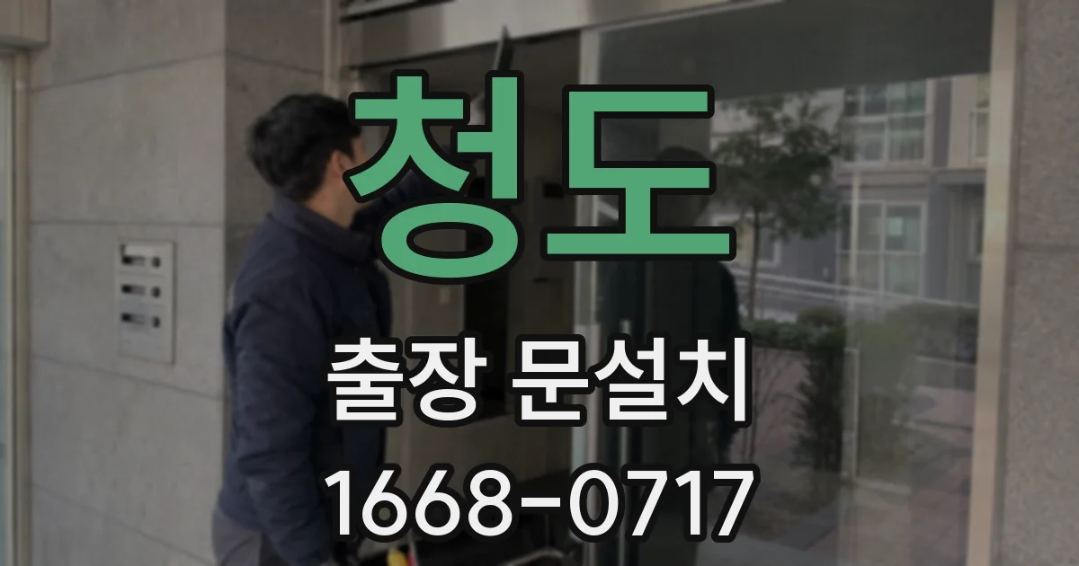청도 출장 문설치