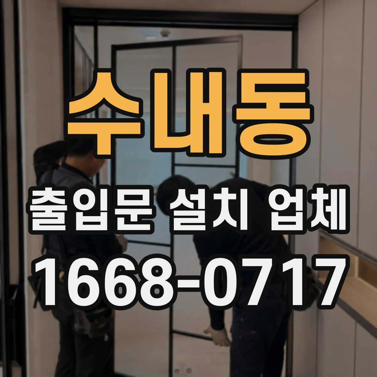 수내동 출입문 설치 업체