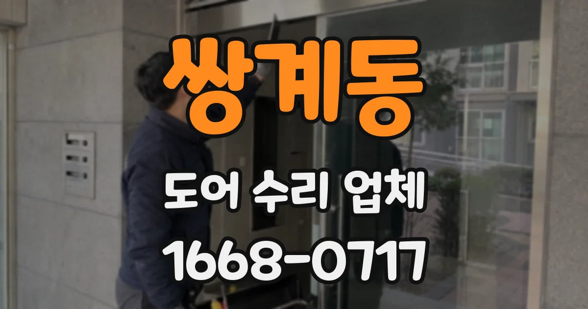 쌍계동 도어 수리 업체