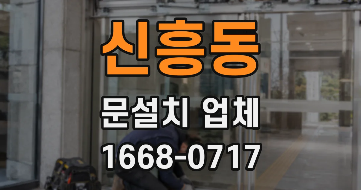 신흥동 문설치 업체