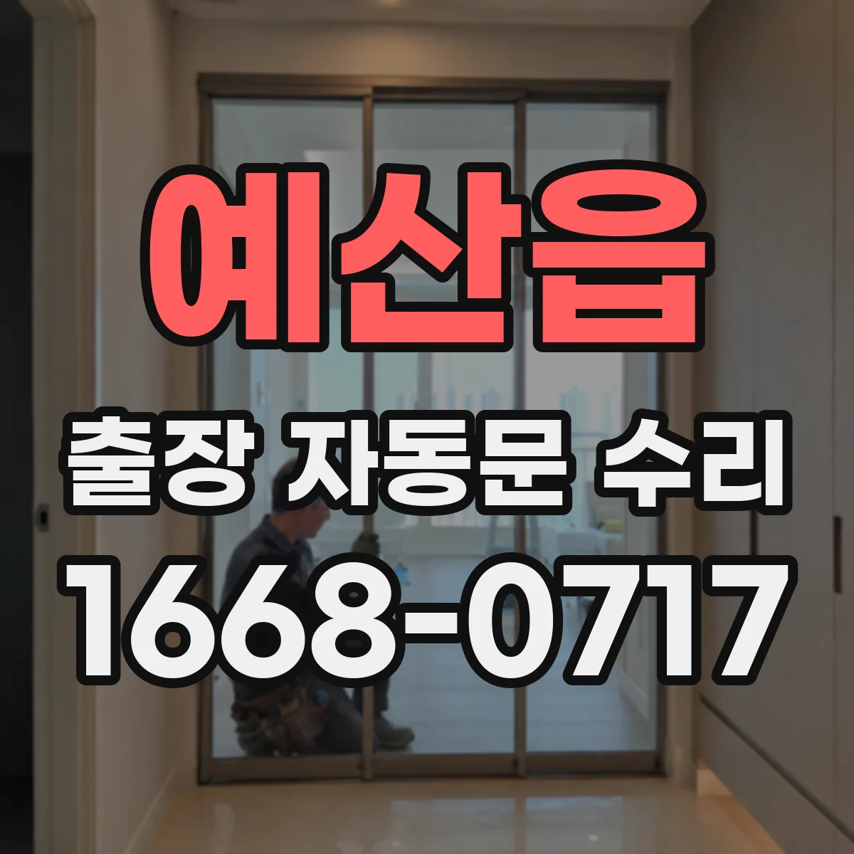 예산읍 출장 자동문 수리