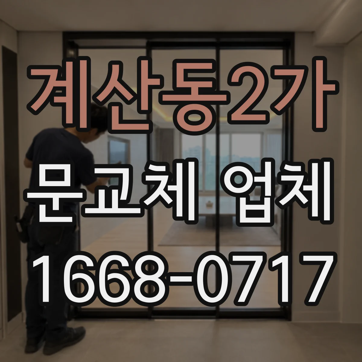 계산동2가 문교체 업체