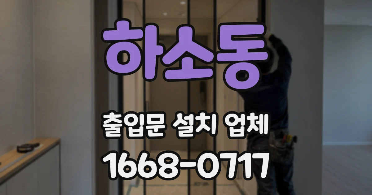 하소동 출입문 설치 업체