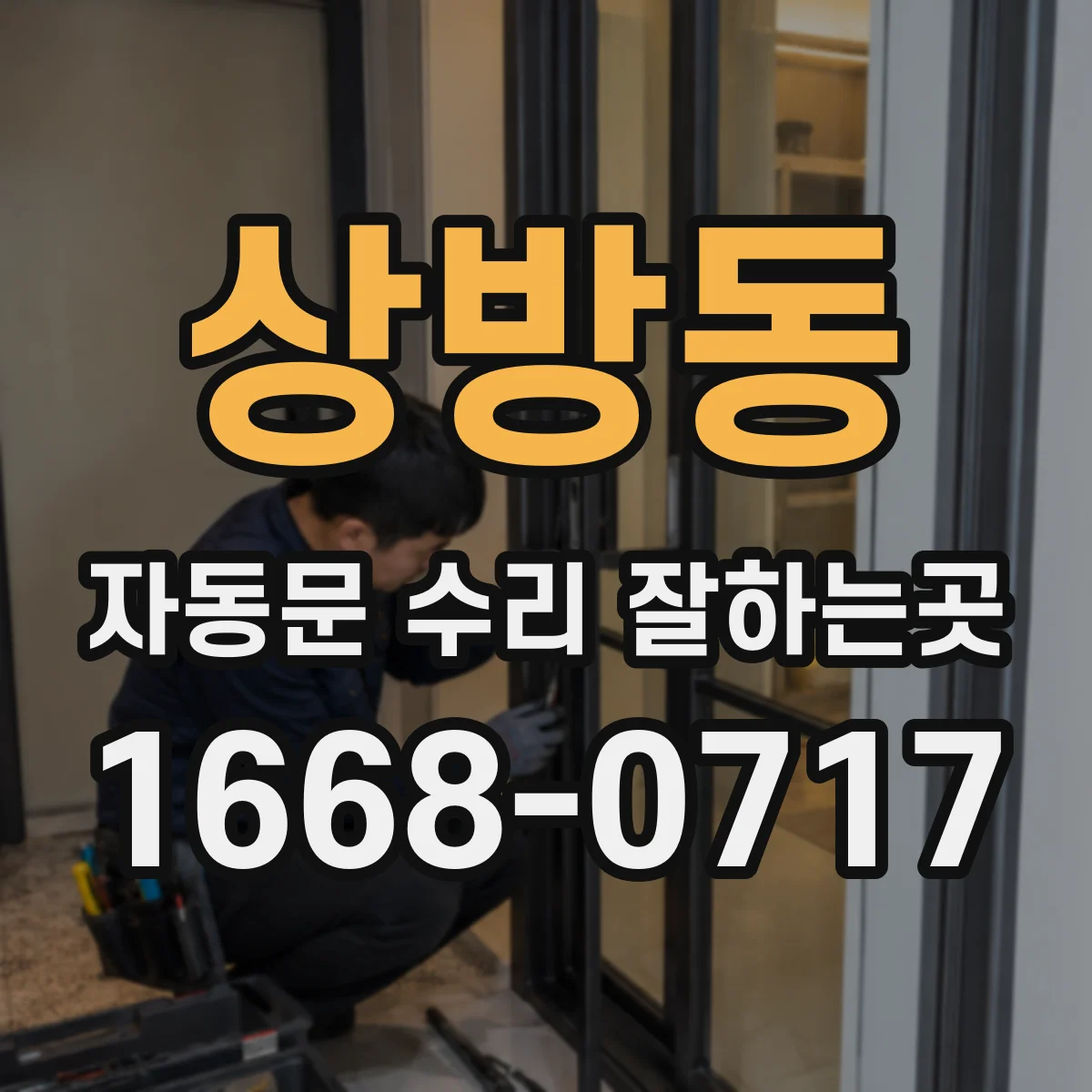 상방동 자동문 수리 잘하는곳