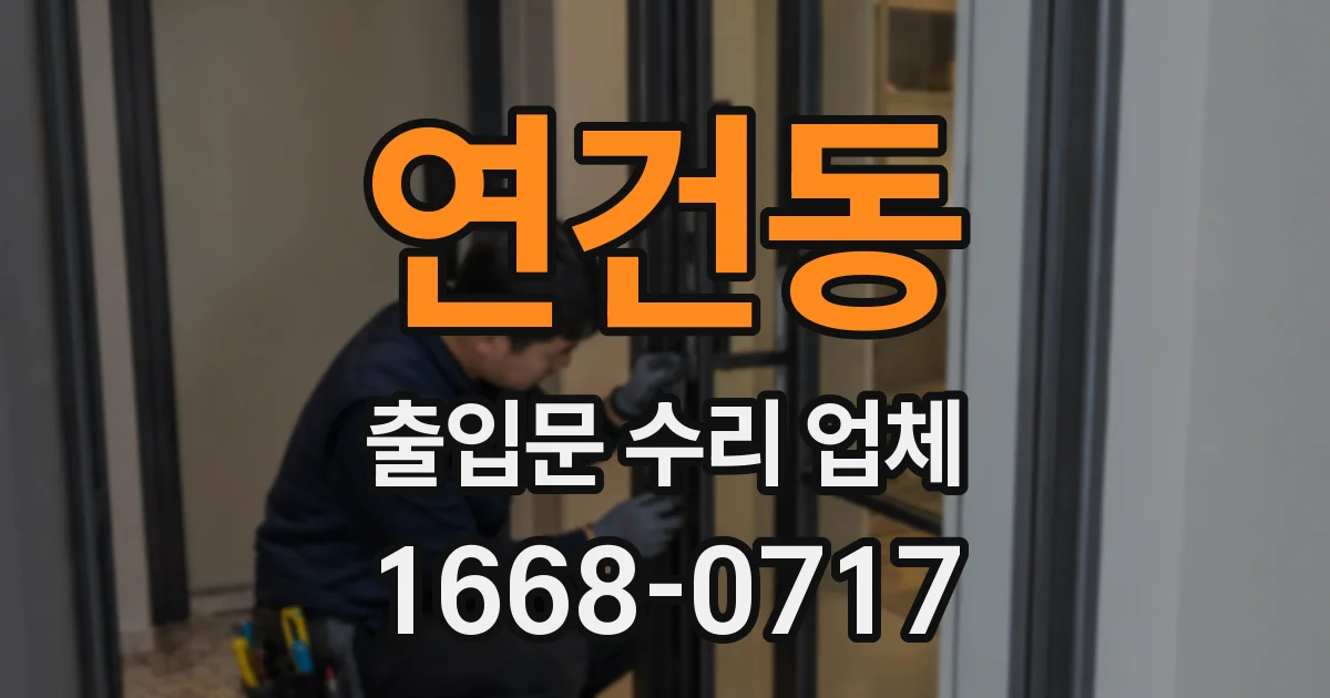 연건동 출입문 수리 업체