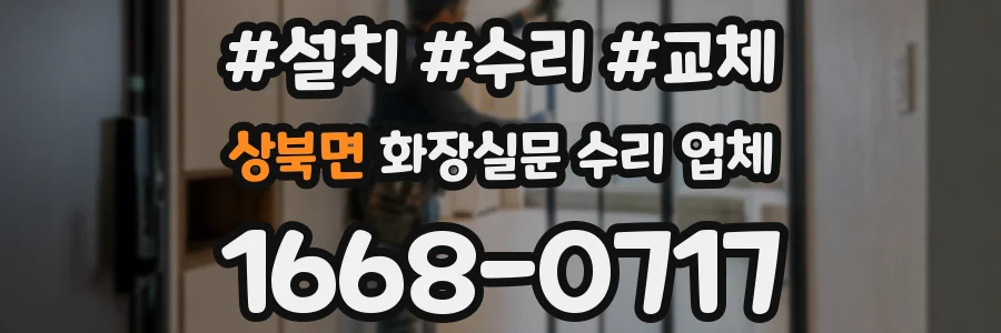 상북면 화장실문 수리 업체