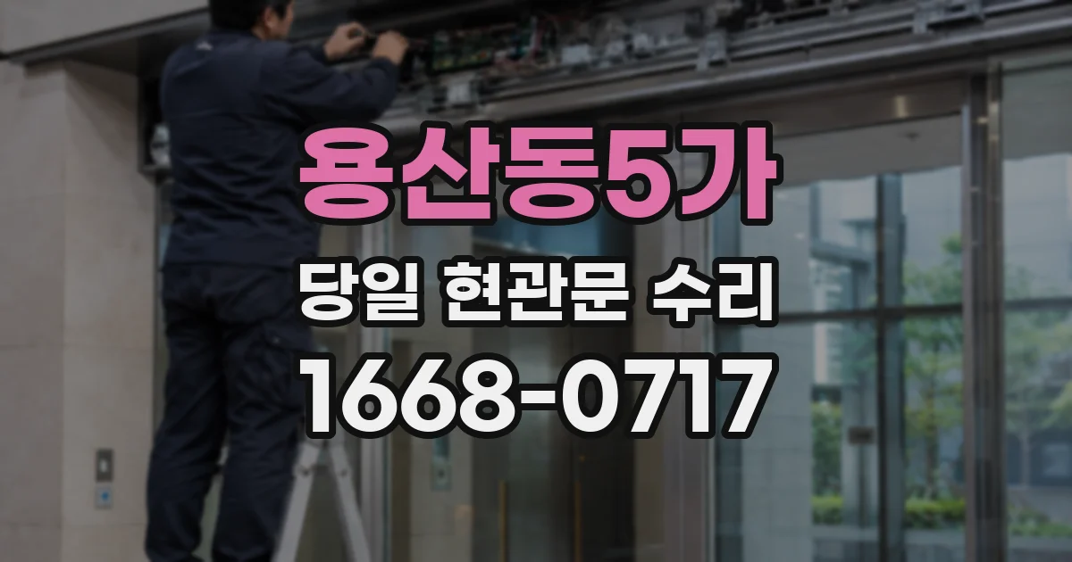 용산동5가 당일 현관문 수리