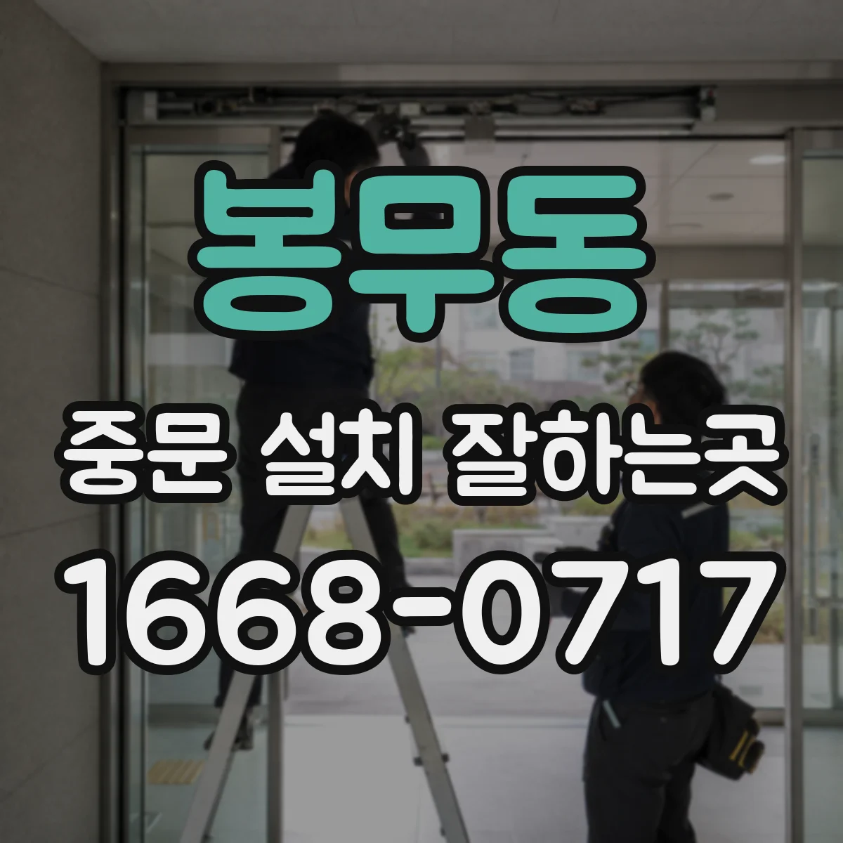 봉무동 중문 설치 잘하는곳