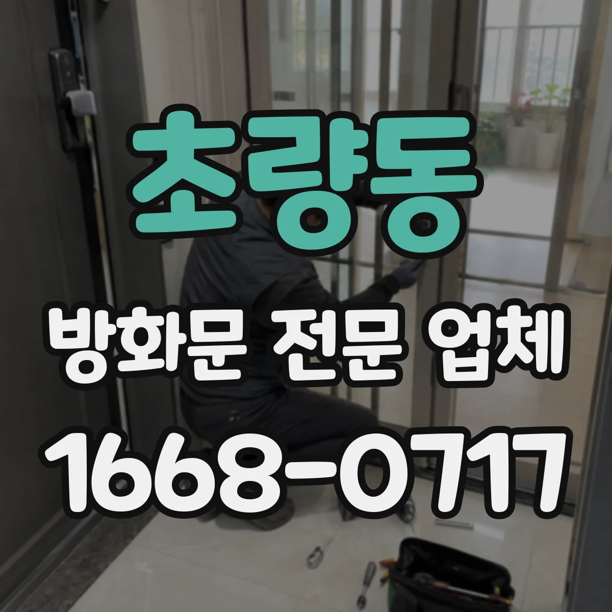 초량동 방화문 전문 업체