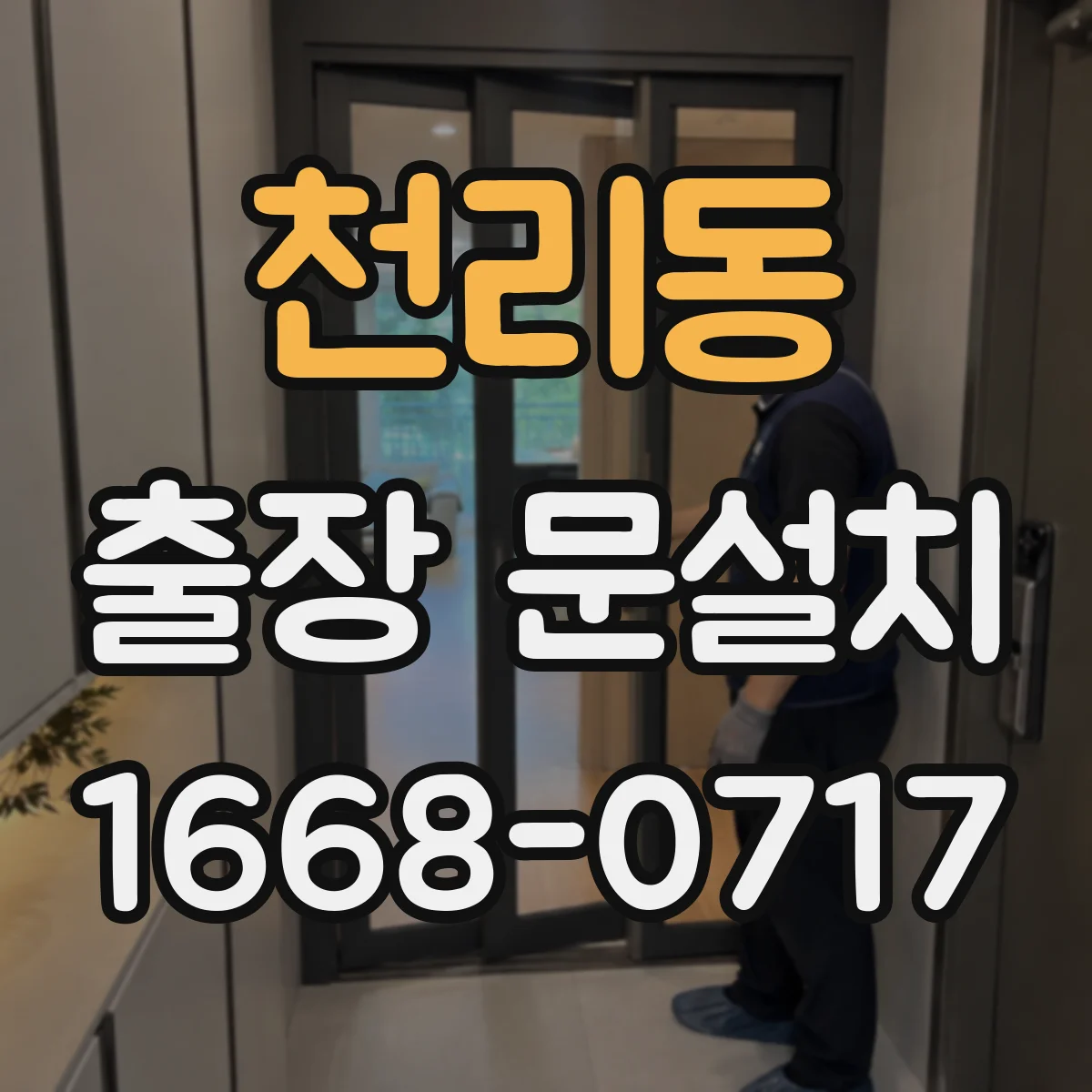 천리동 출장 문설치